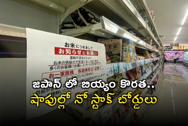 No rice in Japans supermarkets What led to the unprecedented shortage