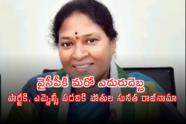 Pothula Suneetha resigns to YSRCP and MLC