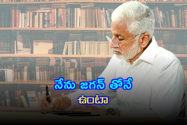 Vijayasai Reddy says he will continue with Jagan