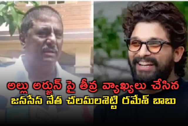 janasena gannavaram leader chalamalasetty ramesh babu sensational comments on allu arjun