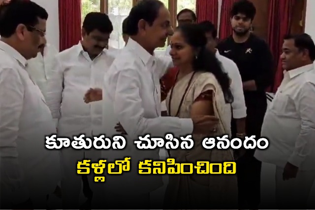 KCR hugs his daughter Kavitha and gets emotional