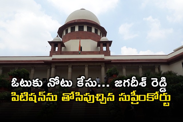 SC rejected Jagadish Reddy petition on cash for vote