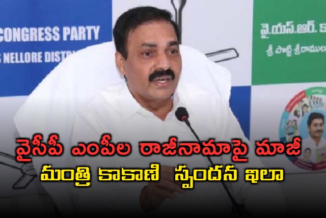 former minister kakani reacted strongly to the resignation of ycp mps