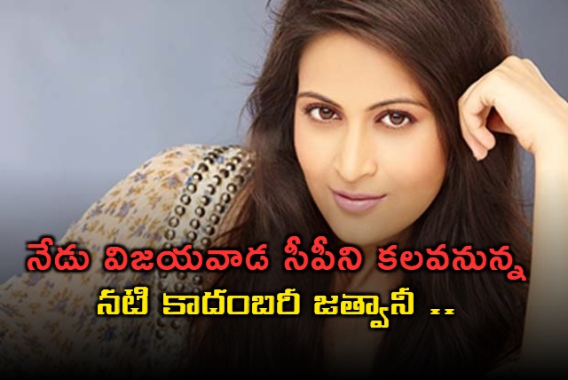 today Actress kadambari jethwani to meet Vijayawada cp