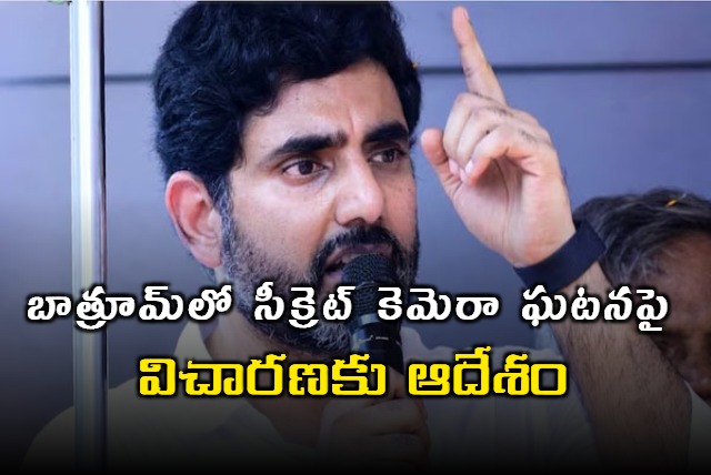 Minister Nara Lokesh on Hidden Camera in Ladies Hostel 