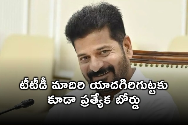 Revanth Reddy orders to set up TTD like board to Yadagirigutta