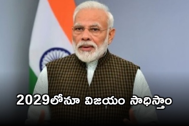 PM Modi is confident of winning 2029 elections