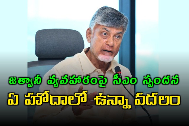 CM Chandrababu reacted on Bollywood actress Kadambari Jatwani issue