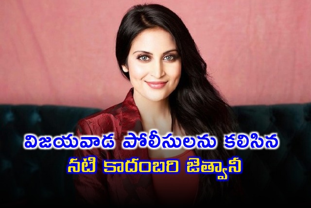 Vijayawada police records stament of actress Kadambari Jethwani 