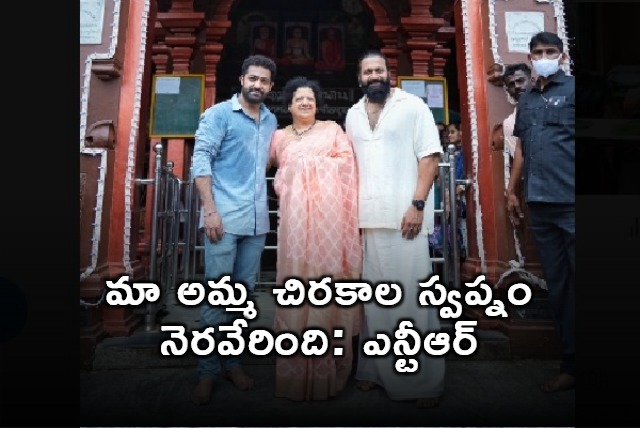 My mother forever dream of going to home town fulfilled today tweets Jr NTR