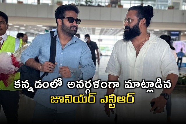 NTR spoke Kannada very fluently 