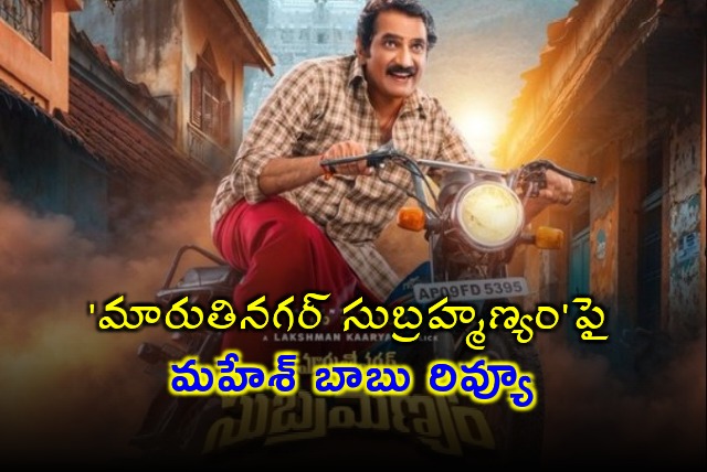 Mahesh Babu reviews on Maruti Nagar Subramanyam