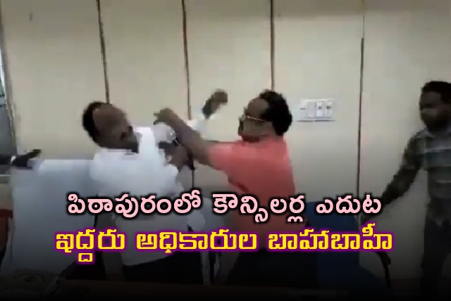 Officers fight each other in front of muncipal councillors in Pithapuram