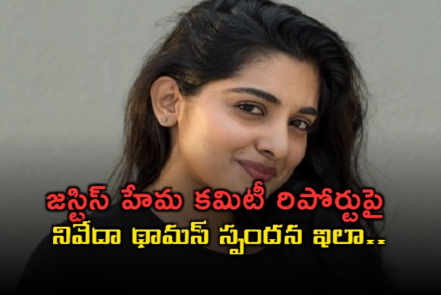 nivetha thomas respond justice hema committee report in malayalam film industry