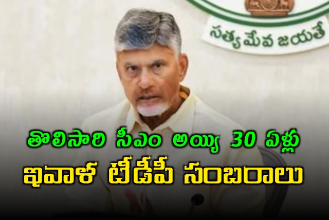 It has been 30 years since Chandrababu became the CM for the first time