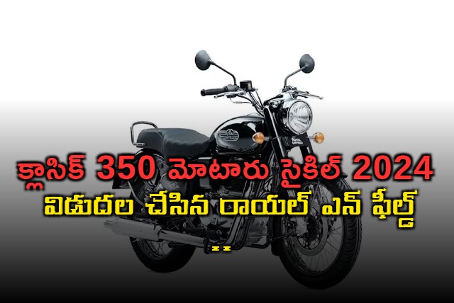 2024 royal enfield classic 350 launched at rs 1 99 lakh best selling