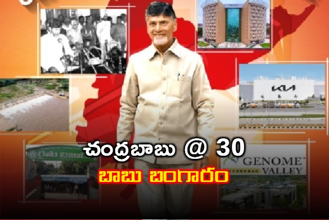 Special story on Chandrababu on completion of taking oath as CM for first time 30 years