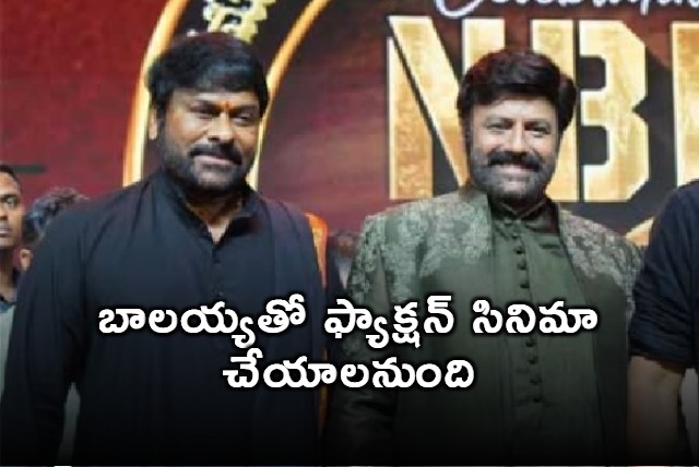 Balakrishna is inspiration for me to do faction movie says Chiranjeevi