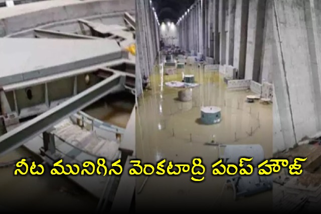 Flood water entered into Venkatadri Pump house at palamuru rangareddy lift irrigation project