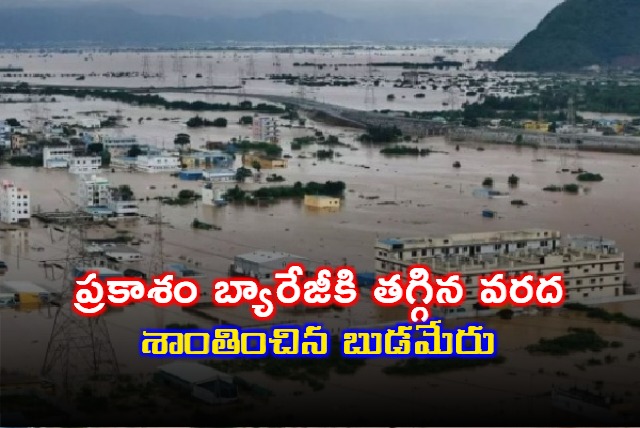 Flood level reduced at Vijayawada Prakasam Barriage