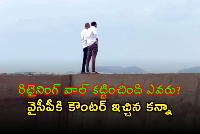 Kanna counters YCP leaders on Krishna Lanka Retaining Wall