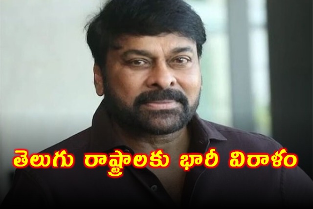 Mega star Chiranjeevi Donation to Two Telugu States 