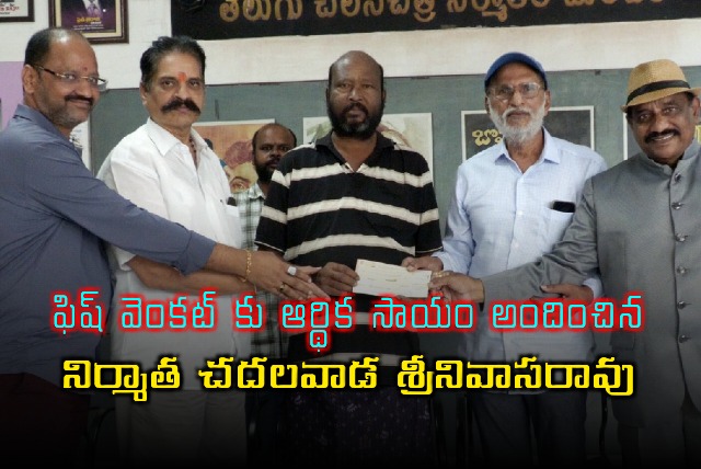 Producer Chadalavada Srinivasa Rao gives Rs 1 lakh to Fish Venkat