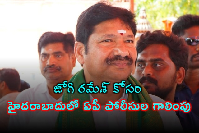 AP police searches for YCP leader Jogi Ramesh in Hyderabad