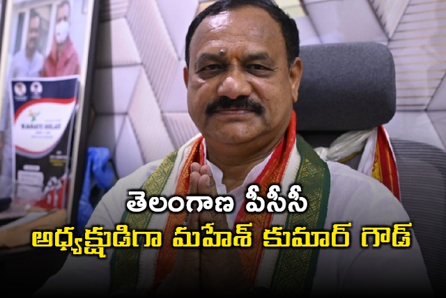 Mahesh Kumar Goud appointed as President of Telangana PCC