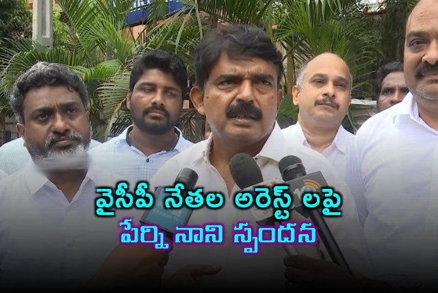 Perni Nani reaction on YCP leaders arrests 