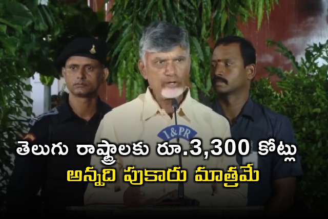 Chandrababu condemns news that centre announced Rs 3300 crores assistance 