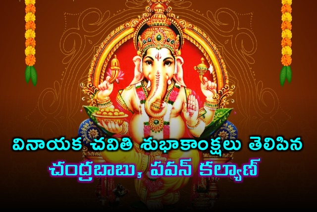 Chandrababu and Pawan Kalyan wishes Telugu people on Vinayaka Chavithi