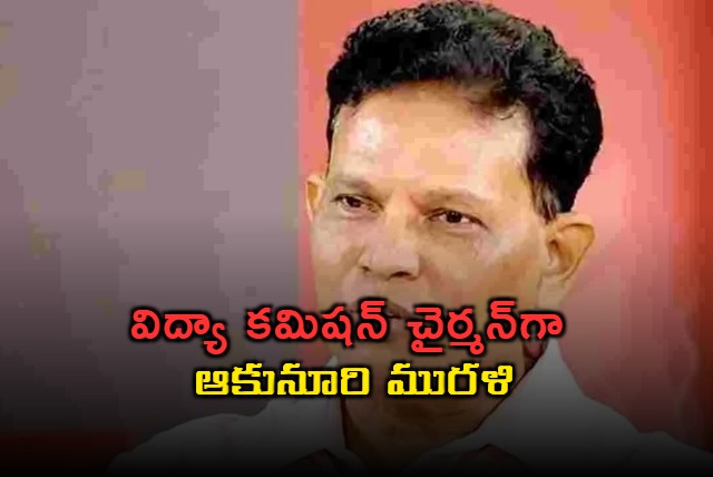 akunuri murali is the chairman of telangana education commission