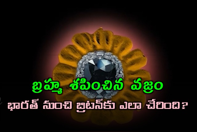 Why Eye Of Brahma Diamond Name Changed As Diamond Of Curse