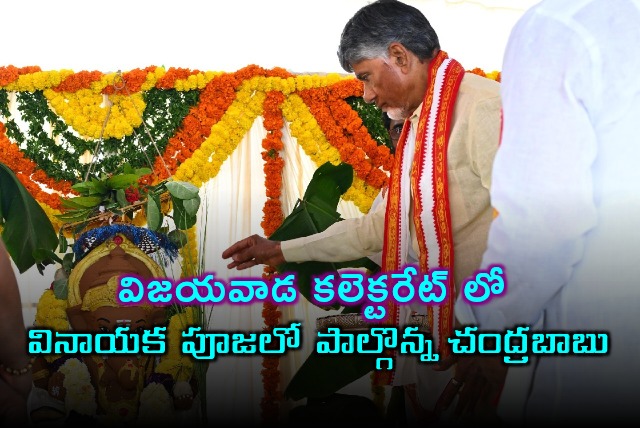 CM Chandrababu attends Vinayaka Pooja at Vijayawada collectorate