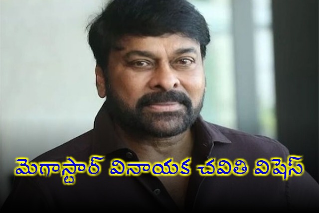 Mega star Chiranjeevi Vinayaka Chavithi Greetings 