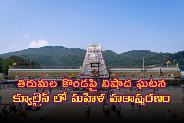 Woman dies in Tirumala que line