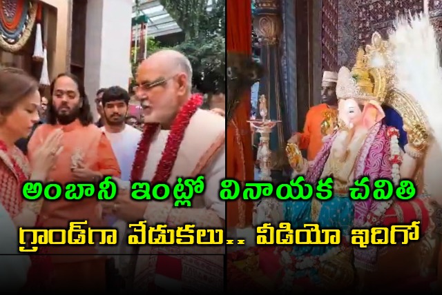 Mukesh Ambani family marked Ganesh Chaturthi with grand celebrations at their residence Antilia In Mumbai