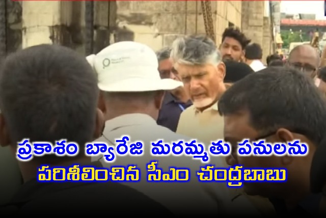 CM Chandrababu visits Prakasam Barrage in Vijayawada