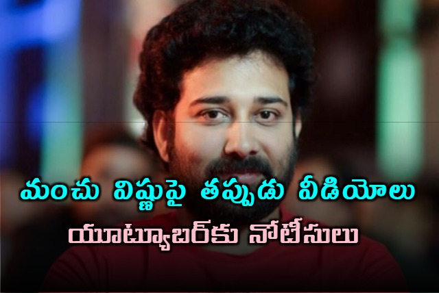 Siva Balaji Complaints Against YouTube Channel That Trolls Manchu Vishnu