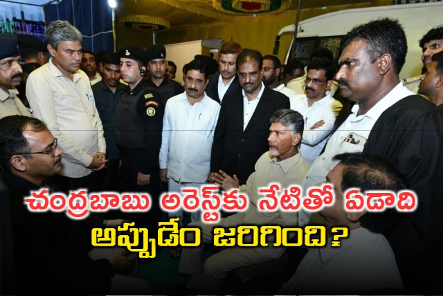 Chandrababu arrested one year ago at the same day