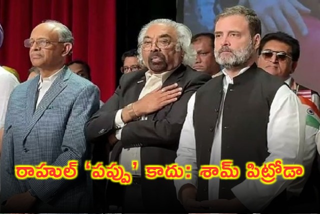 Rahul Gandhi is no Pappu Congress Sam Pitroda praise at Texas event