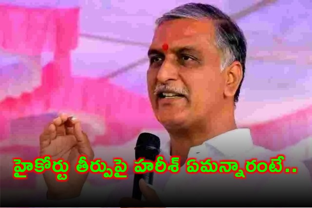 Former Minister Harish Rao Reaction On Telangana High Court Verdict