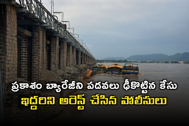 Investigation on into collision of five boats with Prakasam Barrage