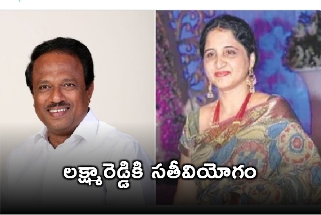 Ex minister Lakshma Reddy wife passes away