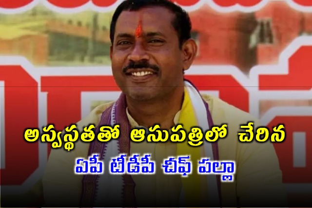 AP TDP Chief Palla Srinivasa Rao Suffering From Fever