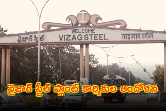 Vizag Steel Plant Workers Protest At Kurmannapalem