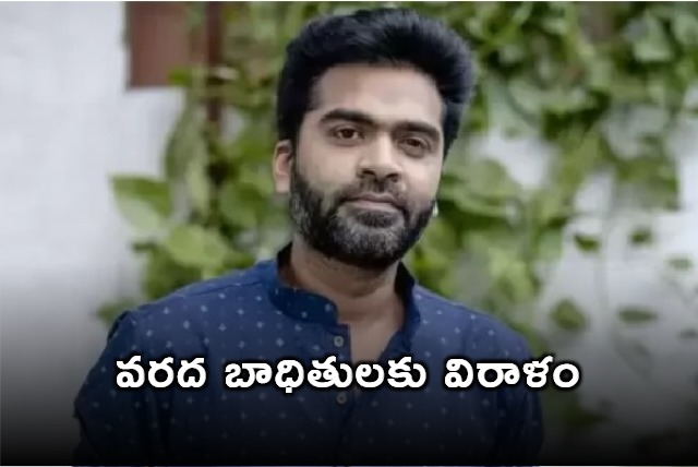 Tamil actor Simbu donation to AP and TG