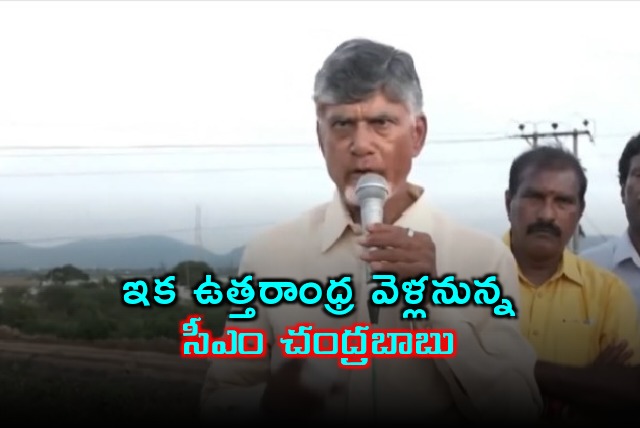 CM Chandrababu will go to Northern Andhra districts tomorrow