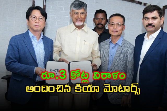 Chandrababu thanked KIA Motors India for their huge donation